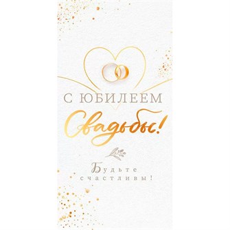Конверт для денег "С юбилеем свадьбы!" 79.893 660-141