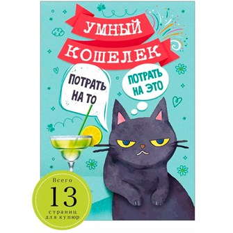 Конверт для денег Умный кошелек "Потрать на то, потрать на это..." 52.871 660-013