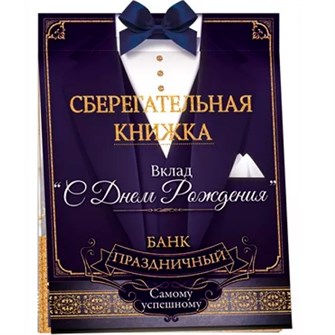 Конверт для денег Сберегательная книжка. Вклад "С днем рождения!" 52.876 660-017