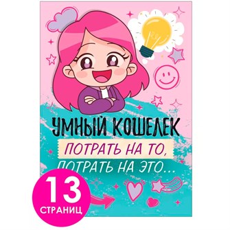 Конверт для денег Умный кошелек "Потрать на то, потрать на это..." 52.872 660-015