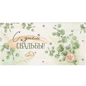 Конверт для денег С Днем свадьбы! 41,840,00 562-901