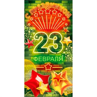 Конверт для денег: "С 23 февраля! С Праздником" 95.969 660-170