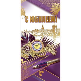 Конверт для денег "С Юбилеем!С уважением и почитанием" 7701199 660-121