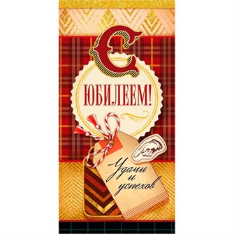 Конверт для денег "С юбилеем!" 77.793 660-132