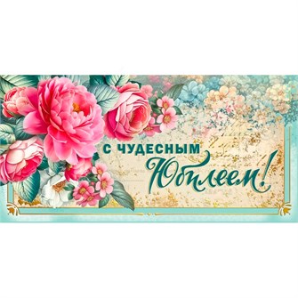 Конверт для денег С чудесным юбилеем! 075.827 562-686