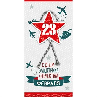 Конверт для денег С Днем защитника Отечества! 23 февраля 16.19.00003 562-783