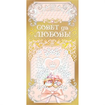 Конверт для денег Совет да любовь! 081.007 562-776