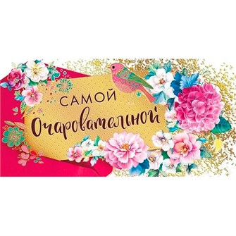 Конверт для денег Самой очаровательной! 076.086 562-691