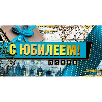 Конверт для денег С юбилеем! 076.530 562-712