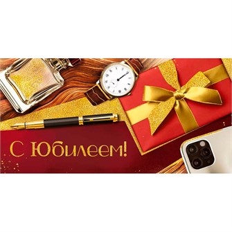 Конверт для денег С Юбилеем! 3.0000256 562-799