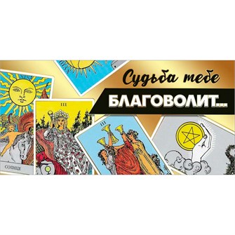 Конверт для денег "Судьба тебе благоволит..." 2901879 562-786