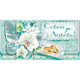 Конверт для денег Совет дя любовь! 076.930 562-762