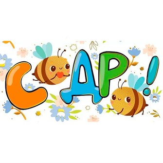 Конверт для денег С днем рождения! 076.572 562-719