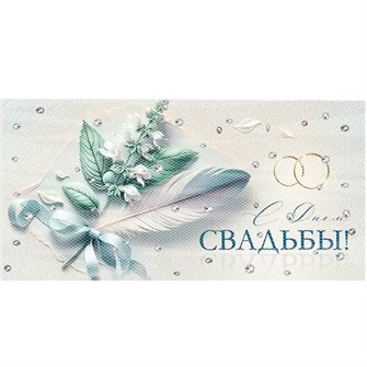 Конверт для денег С Днем свадьбы! 3.0000289 562-805