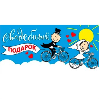 Конверт для денег Свадебный подарок! 076.644 562-727