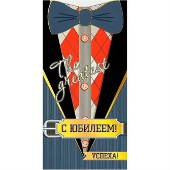 Конверт для денег С юбилеем! 076.302 562-696