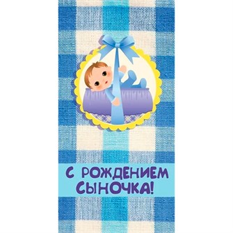 Конверт для денег С рождением сыночка! 076.730 562-737