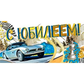 Конверт для денег С юбилеем 076.866 562-755