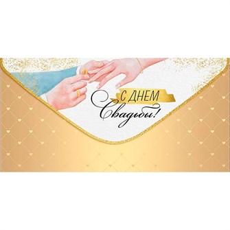 Конверт для денег С Днем свадьбы! 41,067,00 562-824
