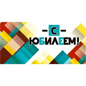 Конверт для денег С юбилеем 076.673 562-732