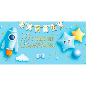 Конверт для денег С рождением сыночка! 076.567 562-715