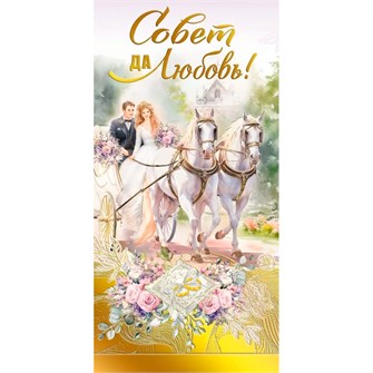 Конверт для денег Совет да любовь! 075.506 562-630