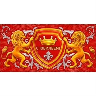 Конверт для денег С юбилеем! 075.555 562-633