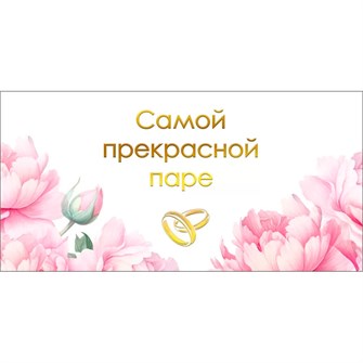 Конверт для денег Самой прекрасной паре 075.391 562-609