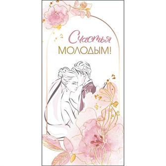 Конверт для денег Счастья молодым 075.388 562-608