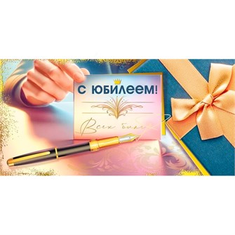 Конверт для денег С юбилеем! 075.580 562-638