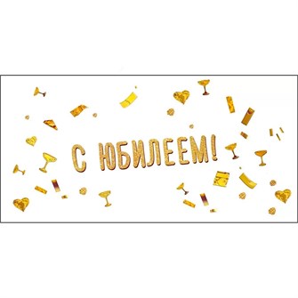 Конверт для денег С юбилеем 075.487 562-628