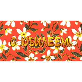 Конверт для денег С юбилеем! 075.251 562-588