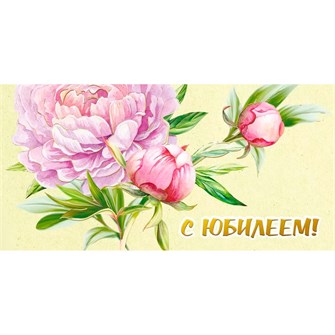 Конверт для денег С юбилеем! 075.236 562-583