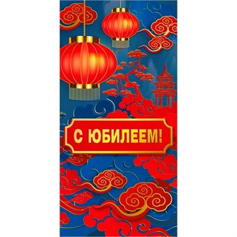 Конверт для денег С юбилеем! 075.126 562-577