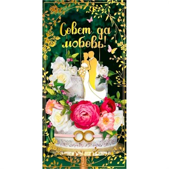 Конверт для денег Совет да любовь! 075.380 562-605