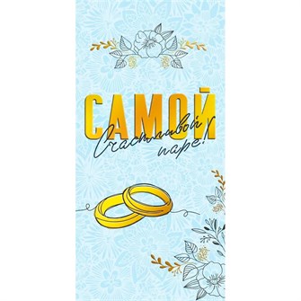 Конверт для денег Самой счастливой паре! 075.315 562-595