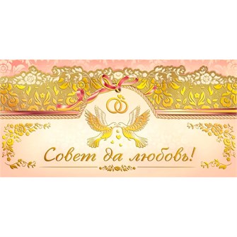 Конверт для денег Совет да любовь! 075.319 562-596