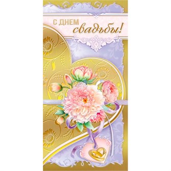 Конверт для денег С днем свадьбы! 075.321 562-567