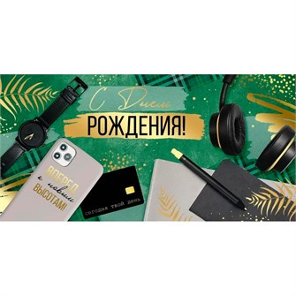 Конверт для денег С Днем рождения! 38,856,00 562-312