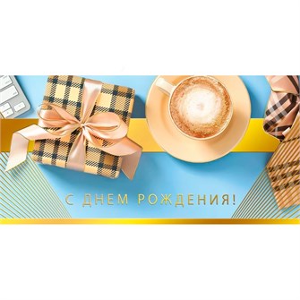 Конверт для денег С Днем рождения 075.497 562-539