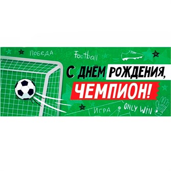 Конверт для денег С Днем рождения, чемпион! 38,570,00 562-560