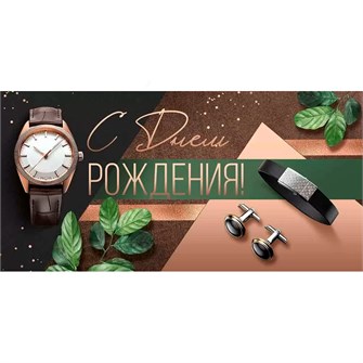 Конверт для денег С Днем рождения! 41,835,00 562-352