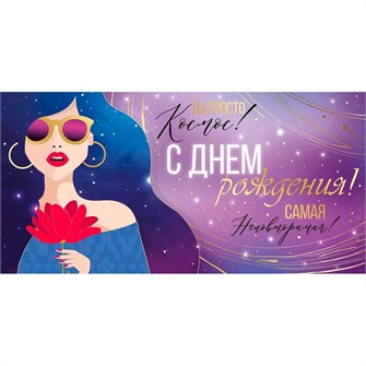 Конверт для денег С Днем рождения! 3.0000283 562-287
