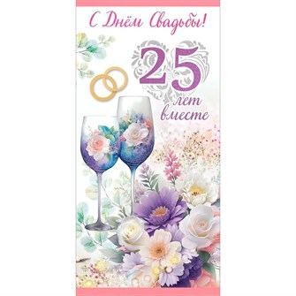Конверт для денег С Днем Свадьбы! 25 лет вместе 7800114 562-566
