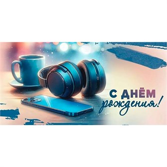 Конверт для денег С Днём рождения! 5.0000342 562-525