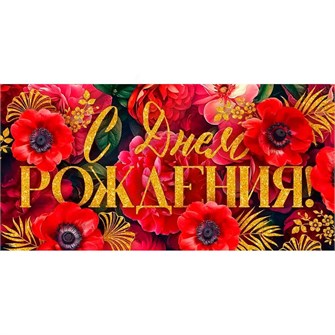 Конверт для денег С Днем рождения! 9.0000267 562-503