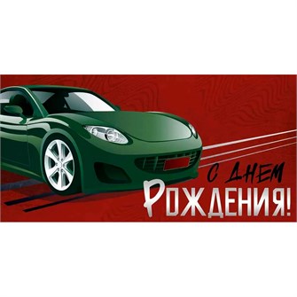 Конверт для денег С Днем рождения! 41,598,00 562-335