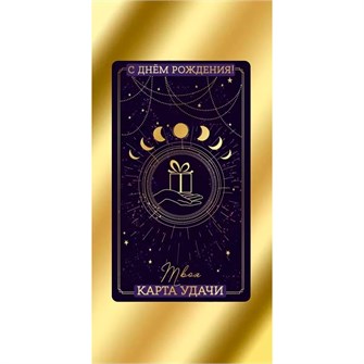Конверт для денег С Днем рождения! 3.0000130 562-268