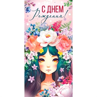 Конверт для денег С Днем рождения! 42,196,00 562-390