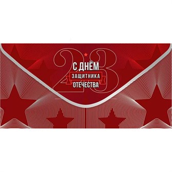 Конверт для денег С Днём Защитника Отечества 6200537 562-172